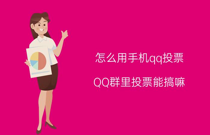 怎么用手机qq投票 QQ群里投票能搞嘛？